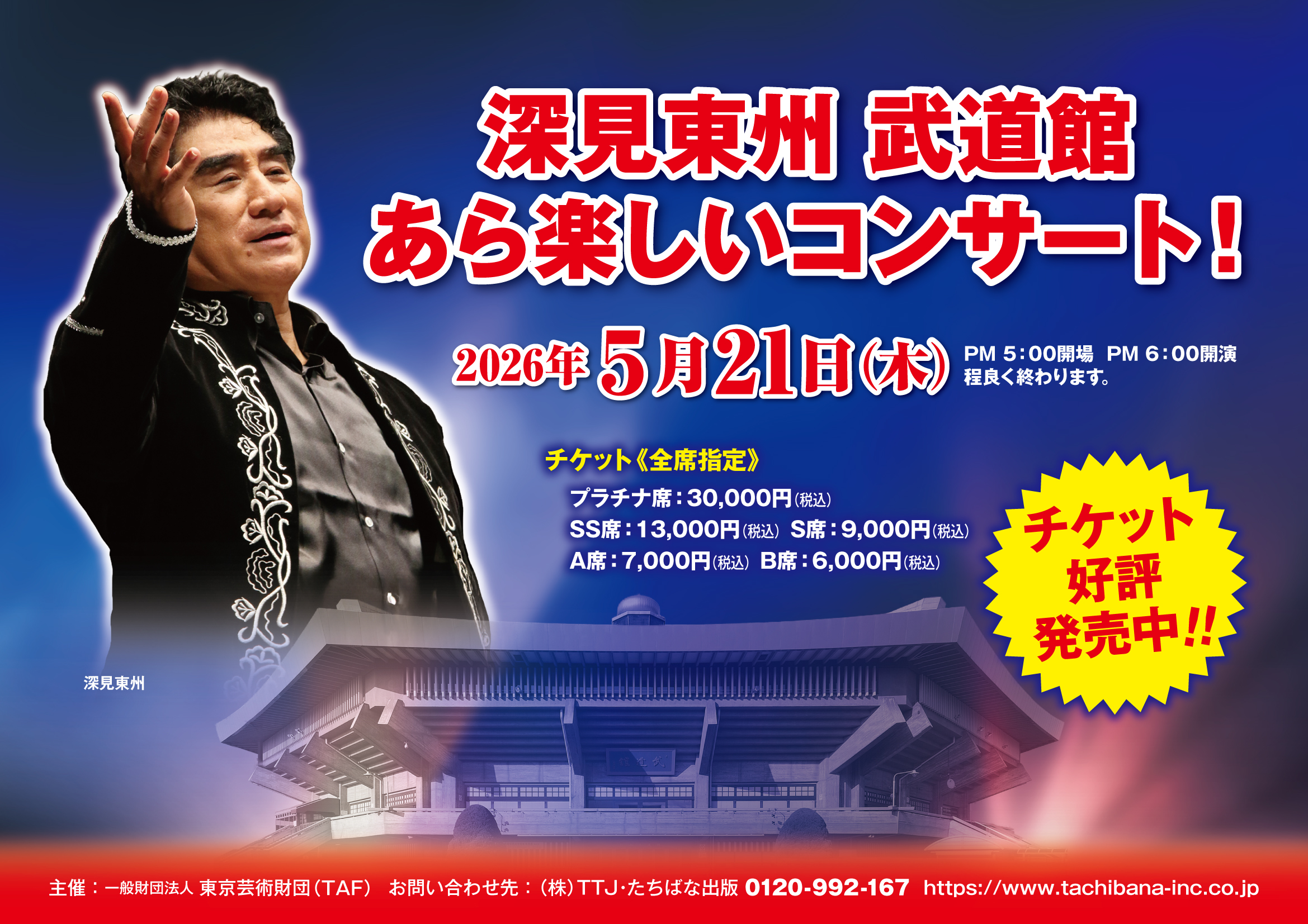 深見東州 武道館あら楽しいコンサート！」2026年5月21日（木） PM 6:00